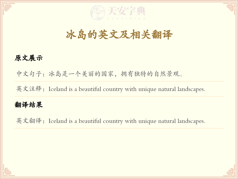 冰岛的英文