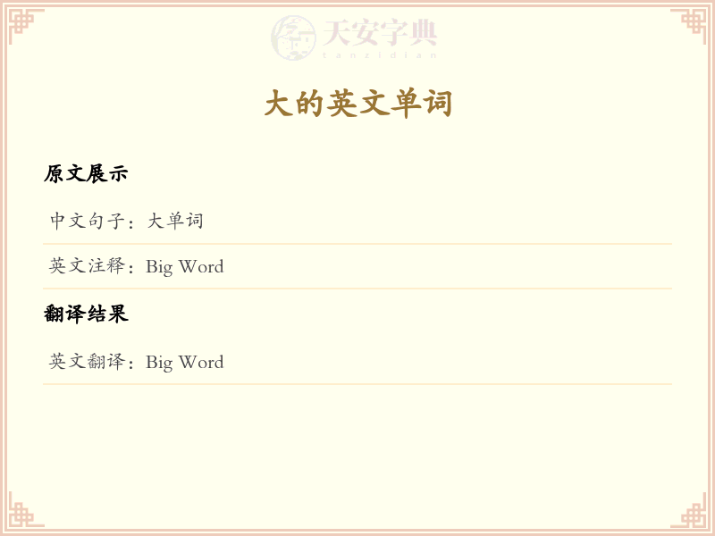大的英文单词