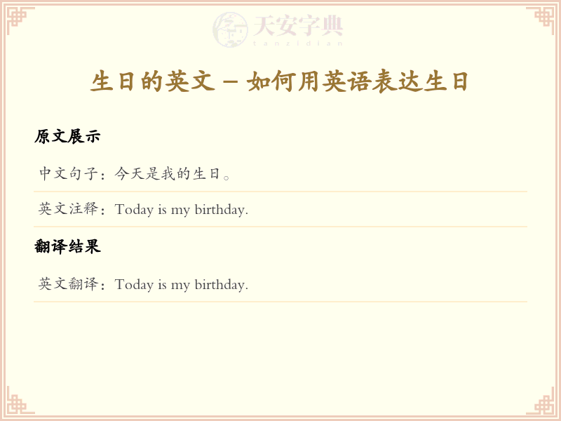 生日的英文