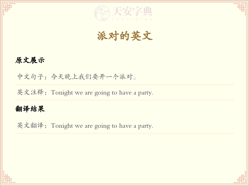 派对的英文