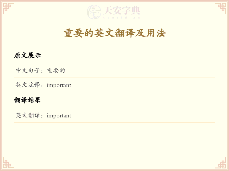 重要的的英文