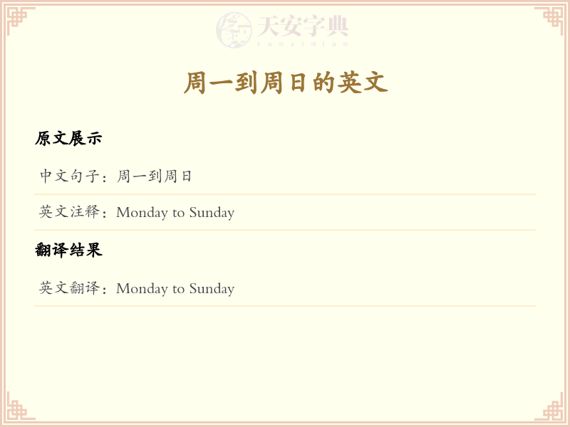 周一到周日的英文