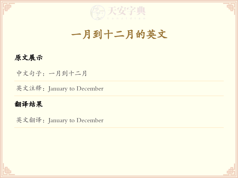 一月到十二月的英文