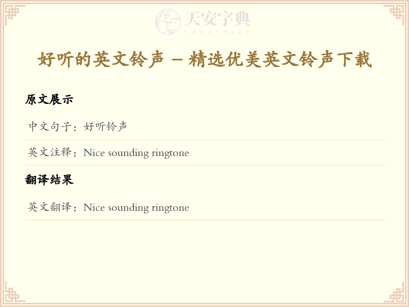 好听的英文铃声