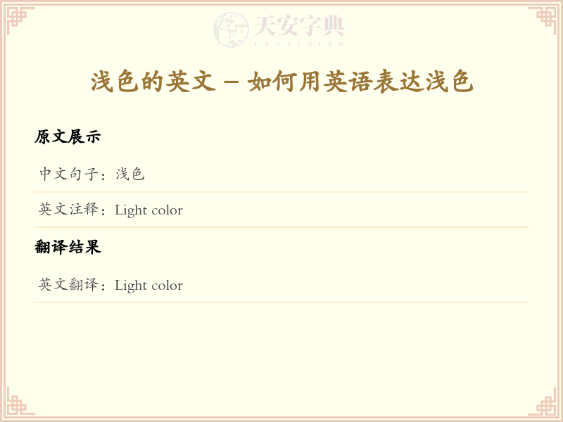 浅色的英文