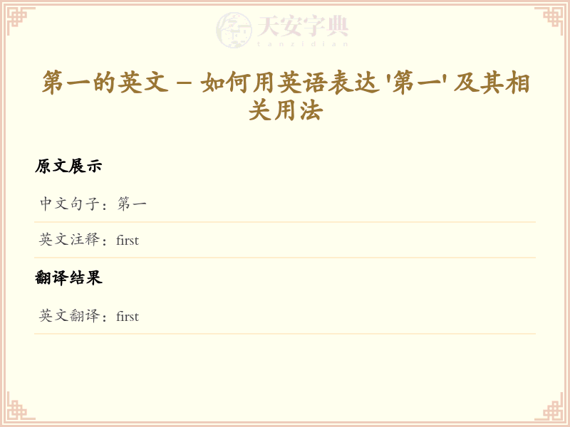 第一的英文