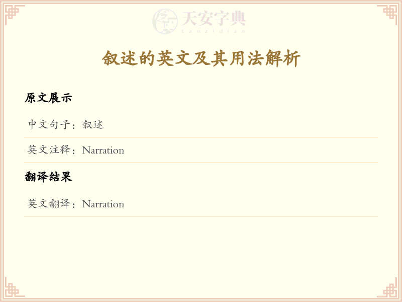 叙述的英文
