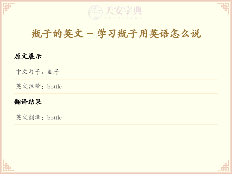 瓶子的英文