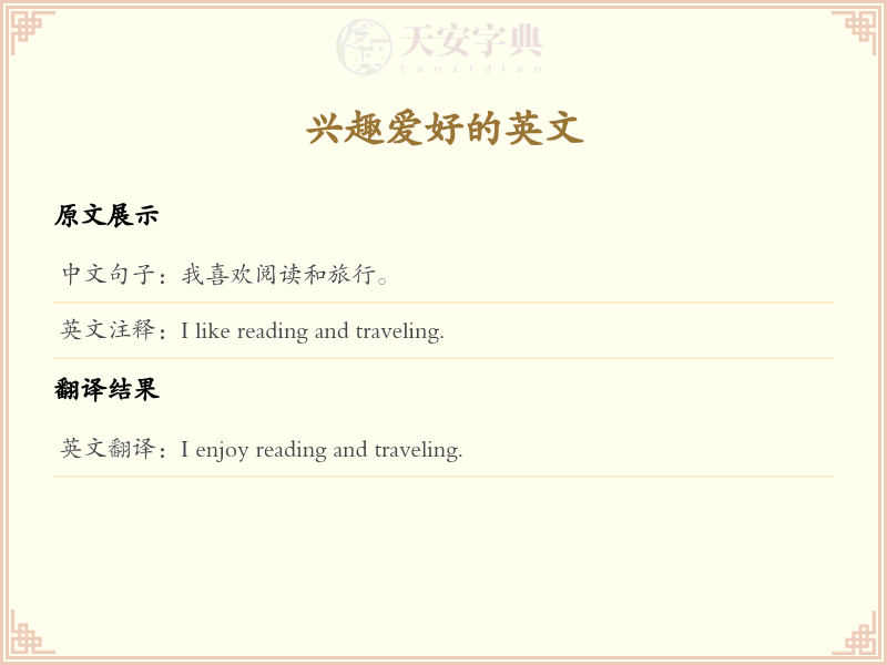 兴趣爱好的英文