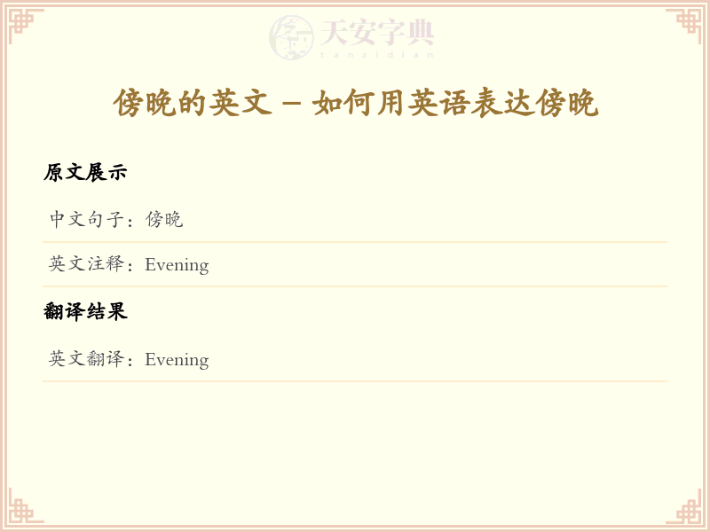傍晚的英文