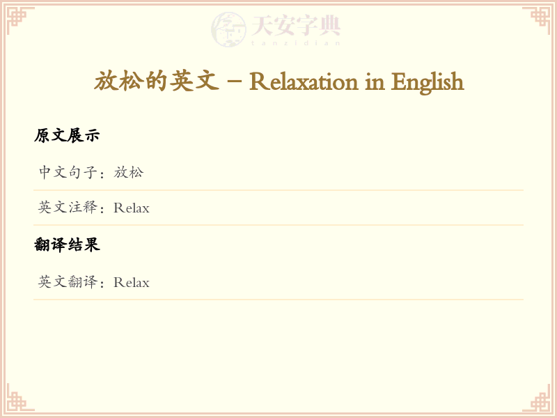放松的英文