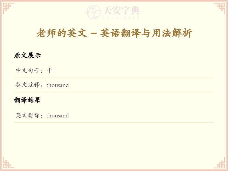 千的英文