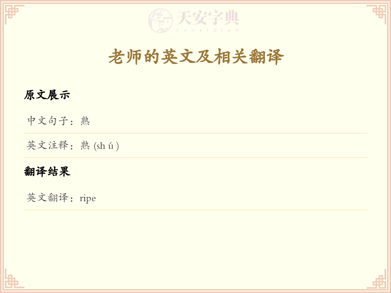 熟的英文