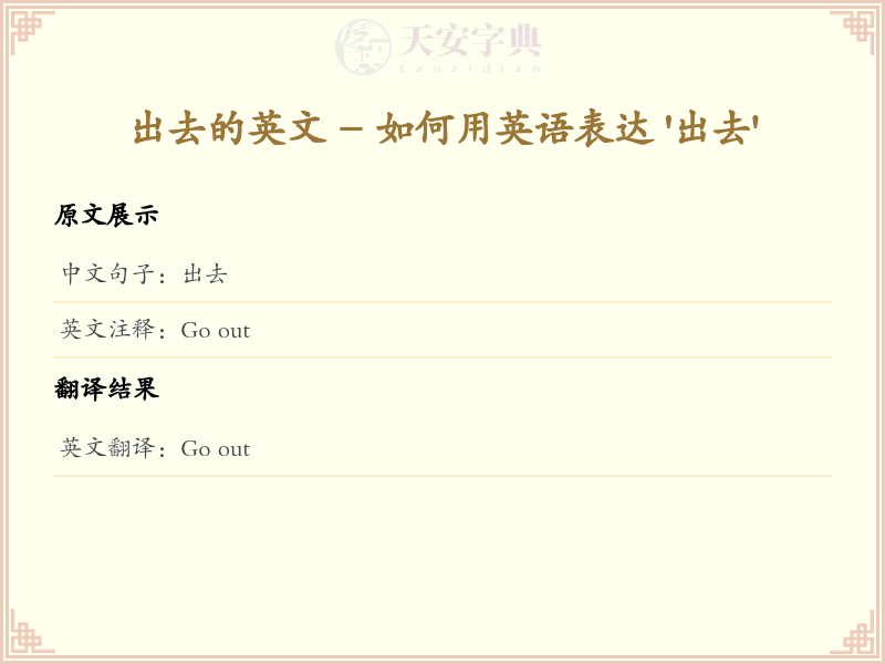 出去的英文
