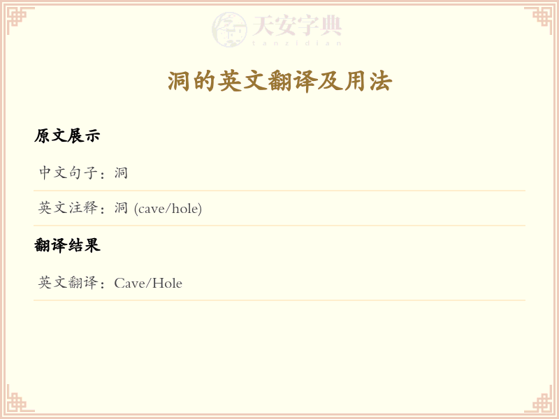 洞的英文