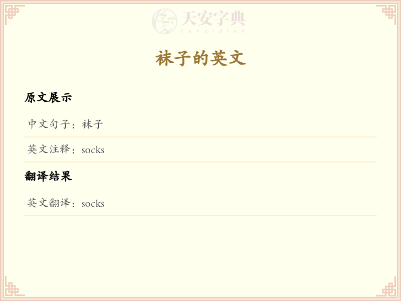 袜子的英文