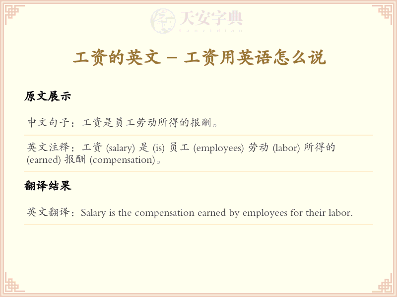 工资的英文