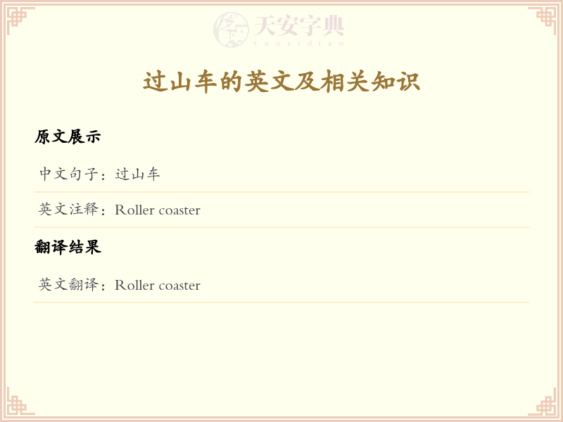 过山车的英文