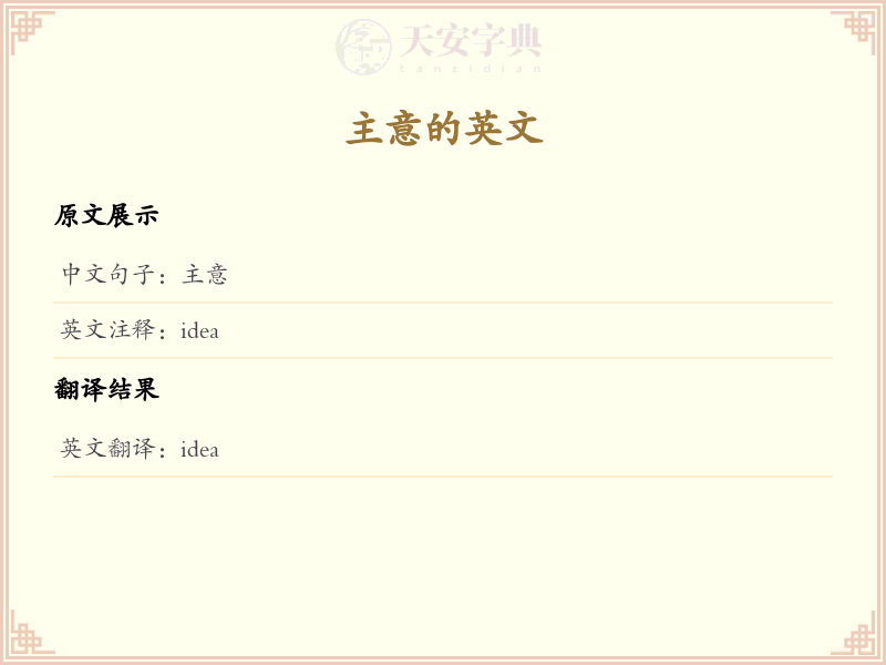 主意的英文
