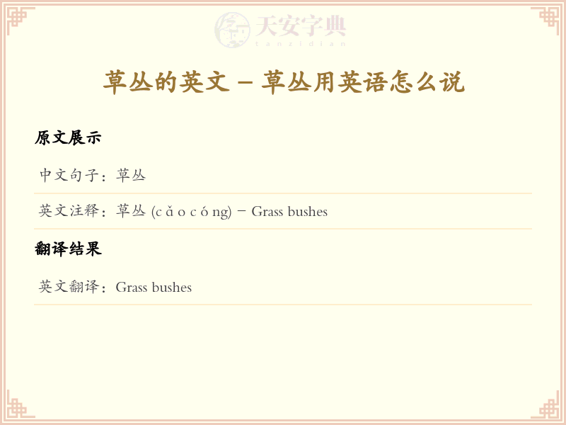 草丛的英文