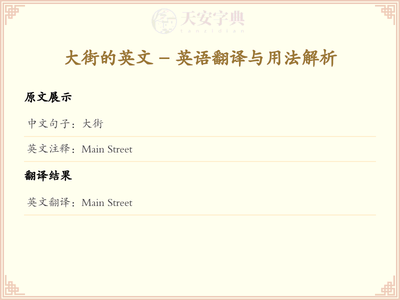 大街的英文