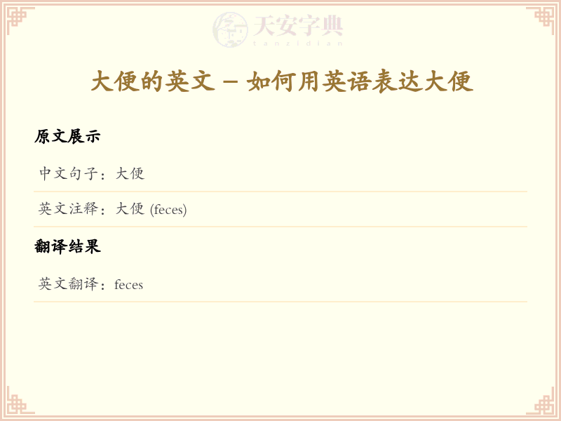 大便的英文