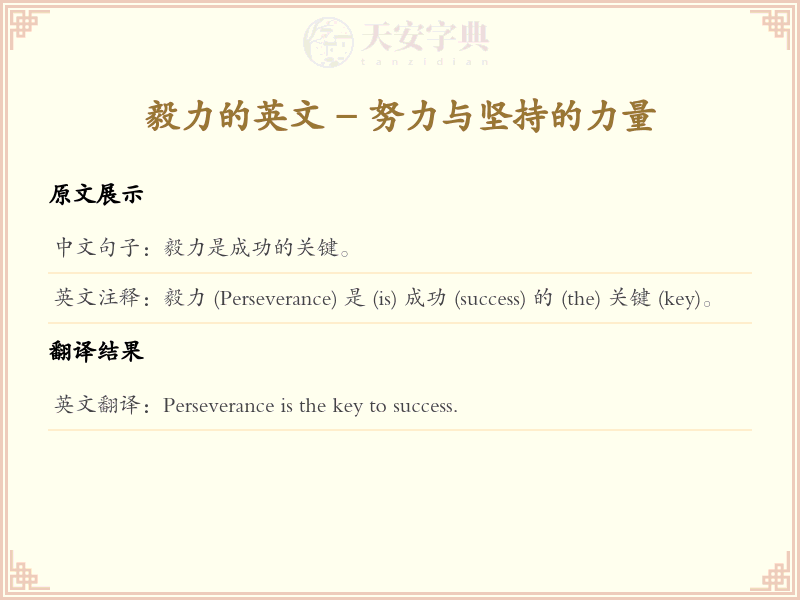 毅力的英文
