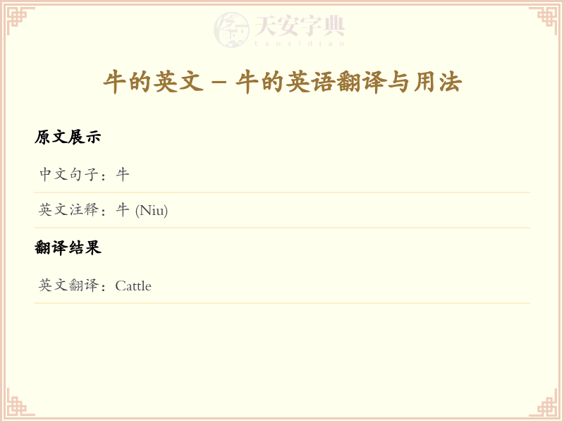 牛的英文
