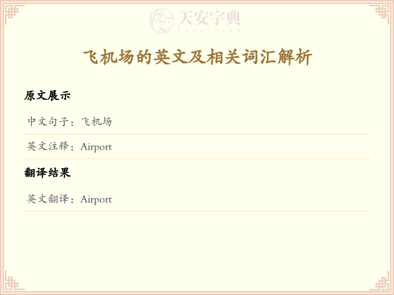 飞机场的英文