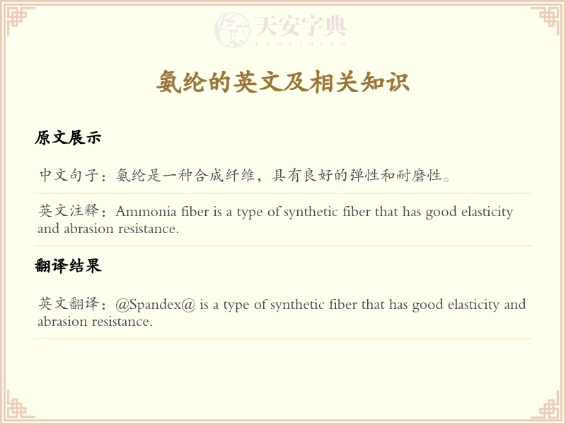 氨纶的英文