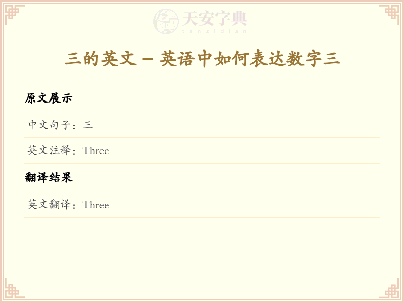 三的英文