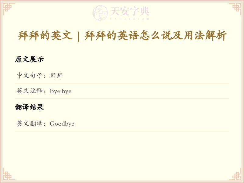 拜拜的英文