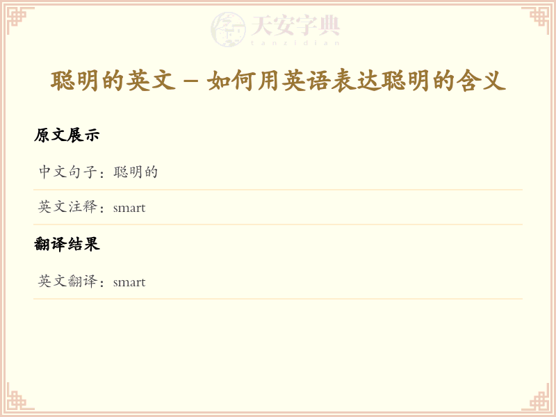 聪明的的英文