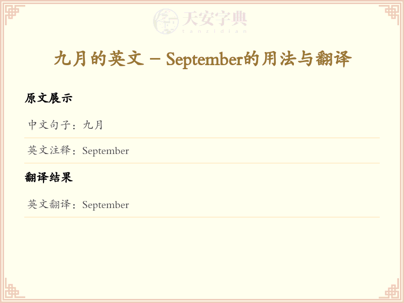 九月的英文
