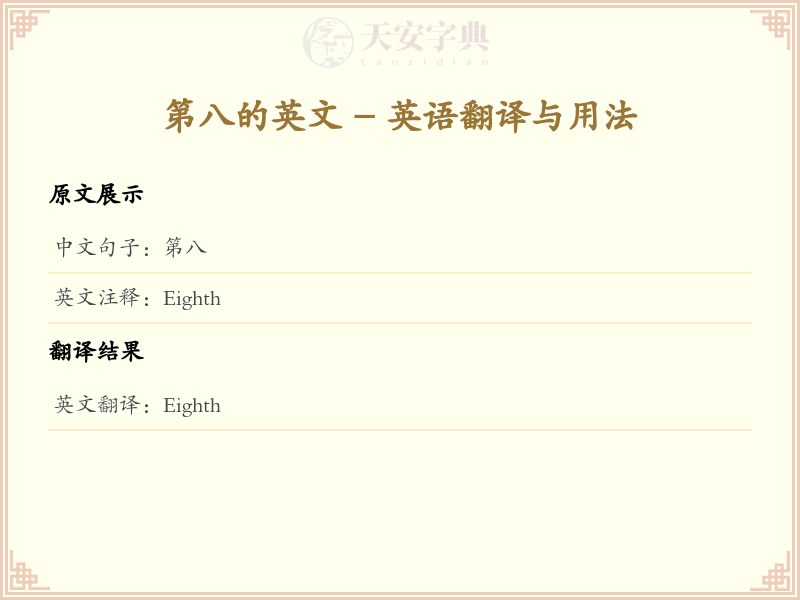 第八的英文