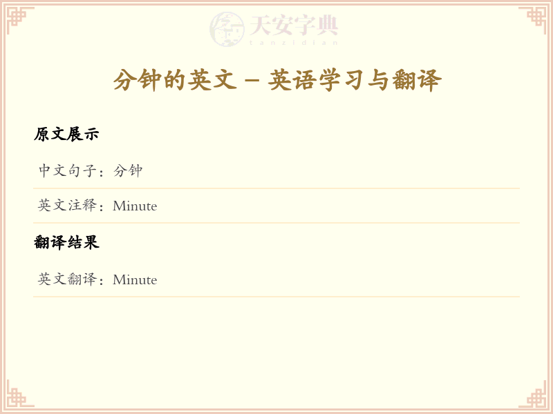 分钟的英文