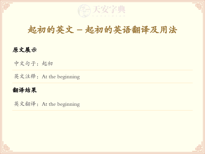 起初的英文