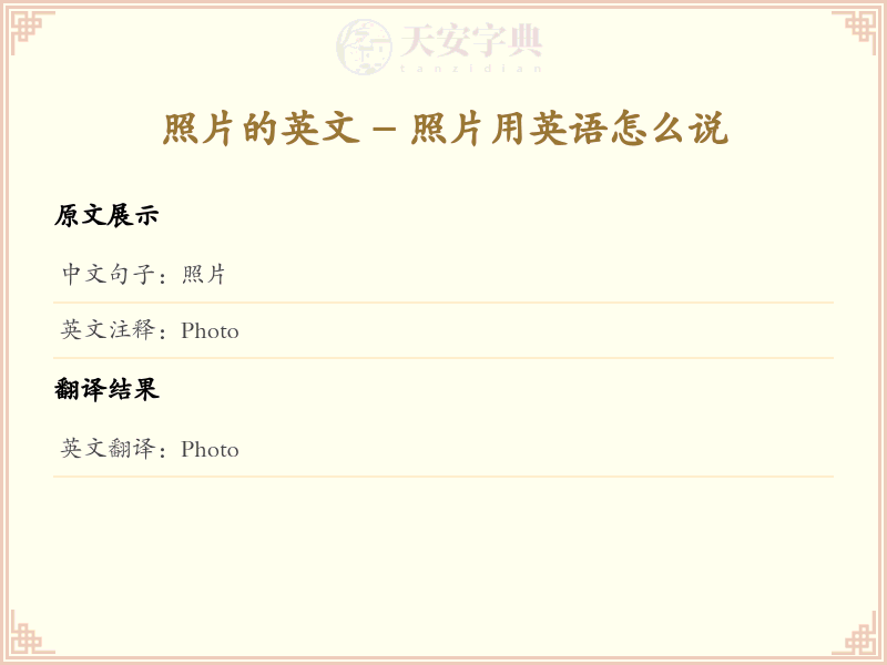 照片的英文