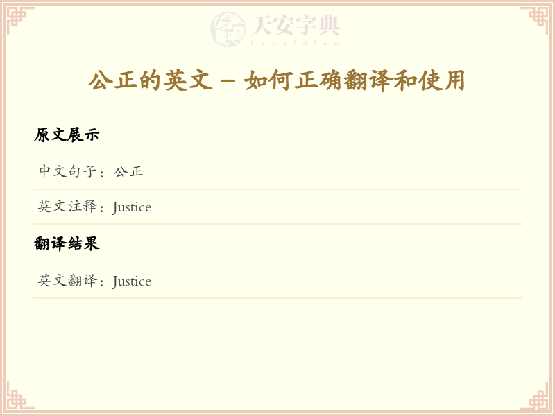 公正的英文