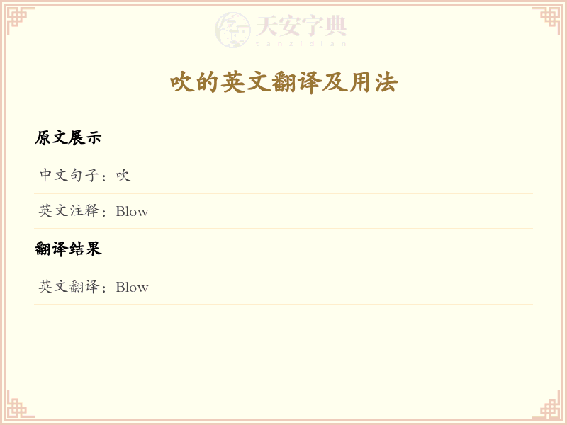 吹的英文