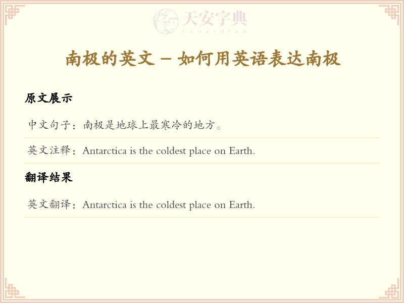 南极的英文