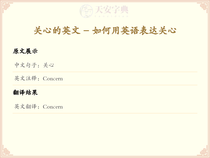 关心的英文