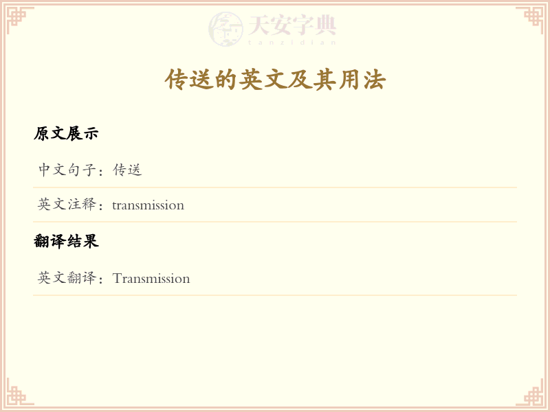 传送的英文