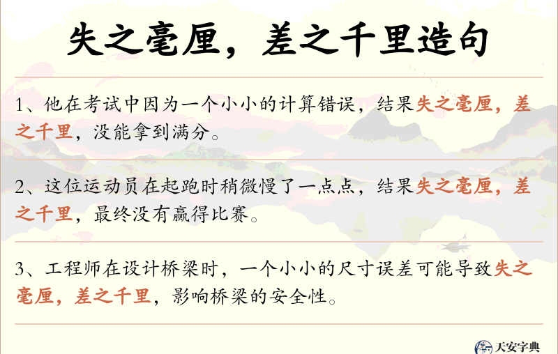 失之毫厘，差之千里