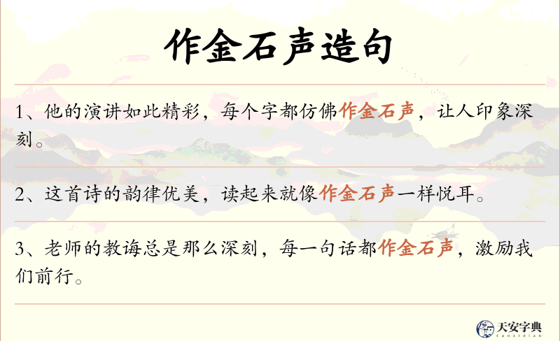 作金石声