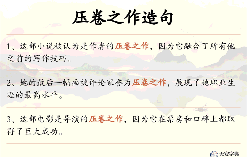 压卷之作