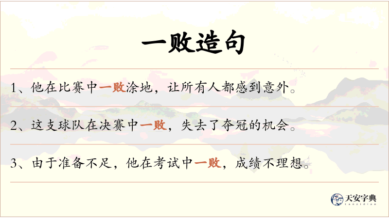 一败