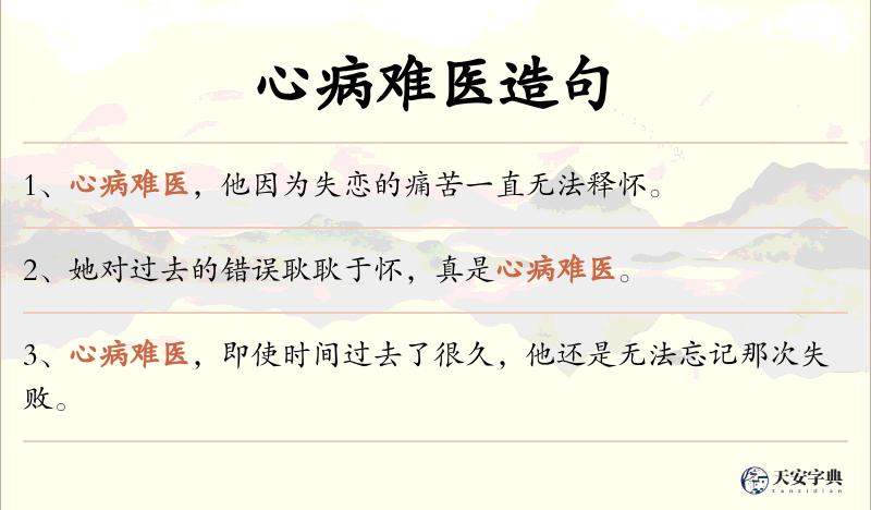 心病难医