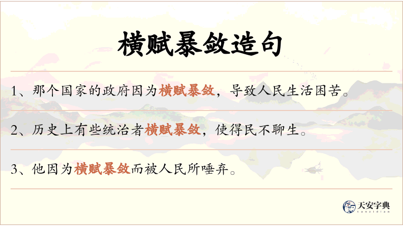 横赋暴敛