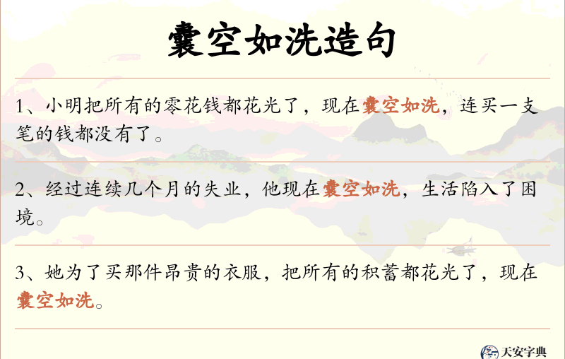 囊空如洗